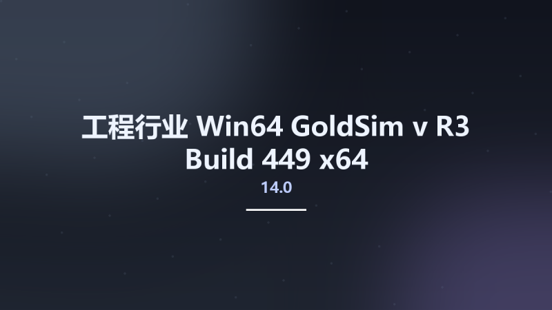工程行业_Win64_GoldSim v14.0 R3 Build 449 x64资源下载地址_百度网盘迅雷BT-360自学网