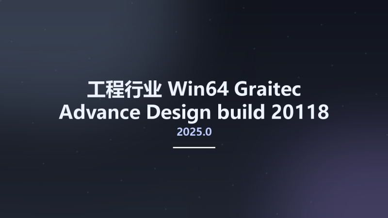 工程行业_Win64_Graitec Advance Design 2025.0 build 20118 x64资源下载地址_百度网盘迅雷BT-360自学网