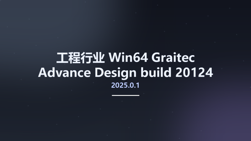 工程行业_Win64_Graitec Advance Design 2025.0.1 build 20124 x64资源下载地址_百度网盘迅雷BT-360自学网