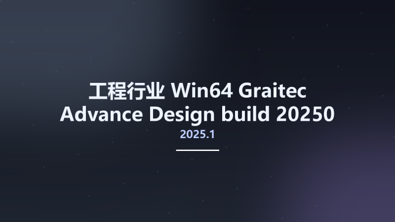 工程行业_Win64_Graitec Advance Design 2025.1 build 20250 x64资源下载地址_百度网盘迅雷BT-360自学网
