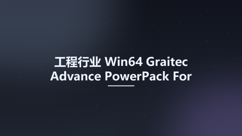 工程行业_Win64_Graitec Advance PowerPack 2025.1.1 For Autodesk Revit 2025 x64资源下载地址_百度网盘迅雷BT-360自学网