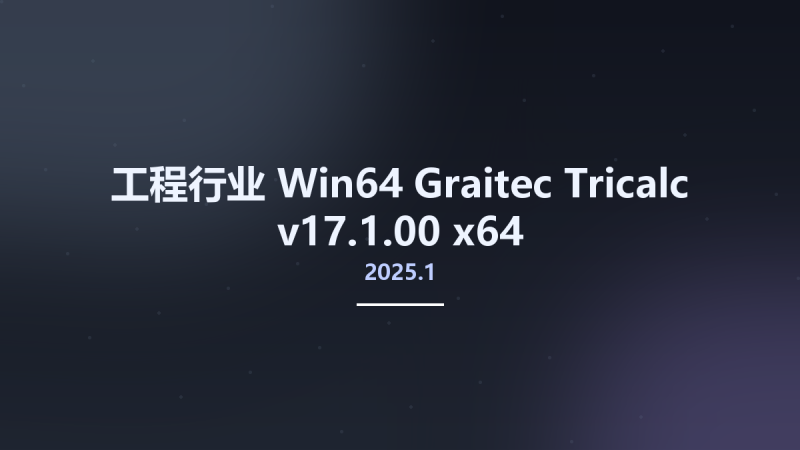 工程行业_Win64_Graitec Tricalc 2025.1 v17.1.00 x64资源下载地址_百度网盘迅雷BT-360自学网