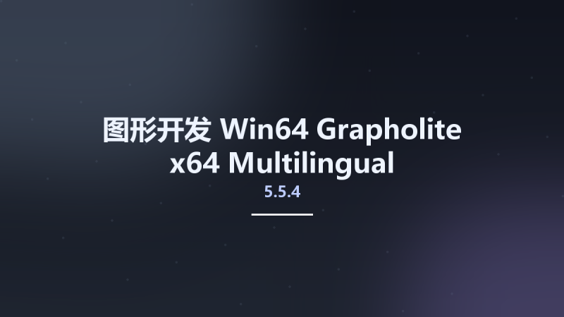 图形开发_Win64_Grapholite 5.0.1 x64 Multilingual资源下载地址_百度网盘迅雷BT-360自学网