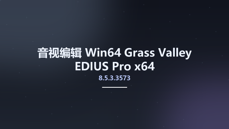 音视编辑_Win64_Grass Valley EDIUS Pro 8.5.3.3573 x64资源下载地址_百度网盘迅雷BT-360自学网