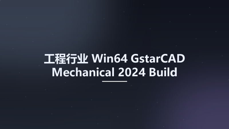 工程行业_Win64_GstarCAD Mechanical 2024 Build 20240403 x64资源下载地址_百度网盘迅雷BT-360自学网