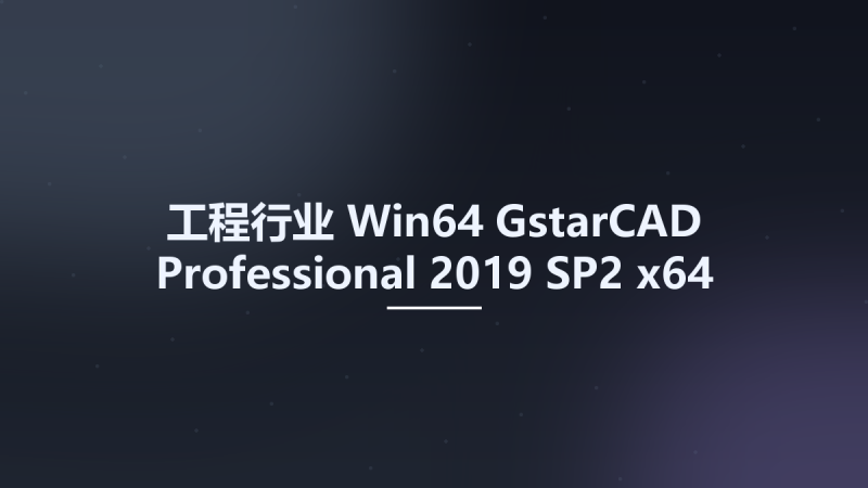 工程行业_Win64_GstarCAD Professional 2019 SP2 x64资源下载地址_百度网盘迅雷BT-360自学网