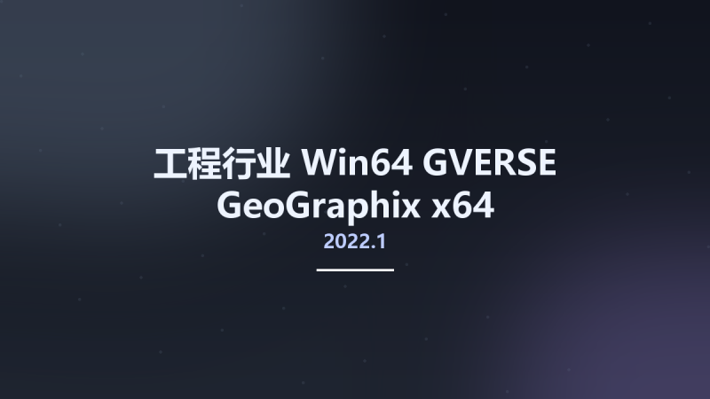 工程行业_Win64_GVERSE GeoGraphix 2022.1 x64资源下载地址_百度网盘迅雷BT-360自学网