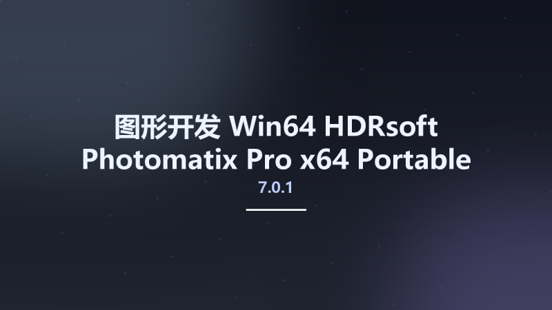 图形开发_Win32位_HDRsoft Photomatix Pro 7.0 x86 Portable资源下载地址_百度网盘迅雷BT-360自学网