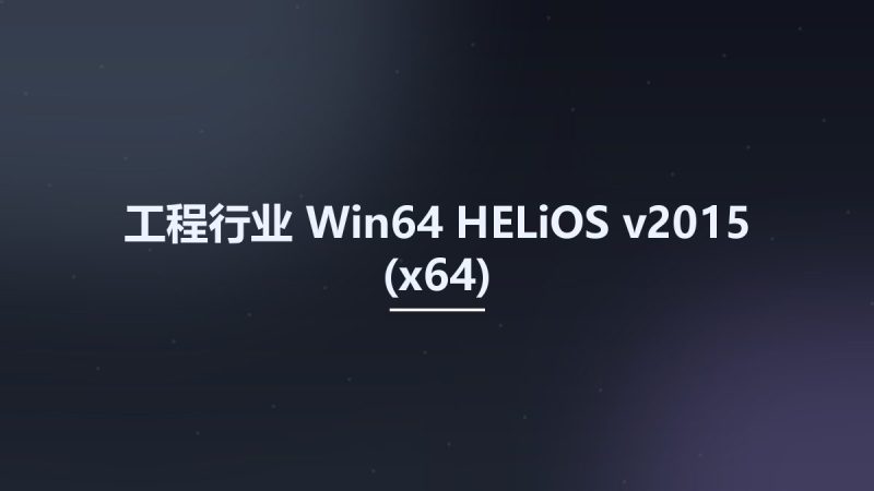 工程行业_Win64_HELiOS v2015 (x64)资源下载地址_百度网盘迅雷BT-360自学网