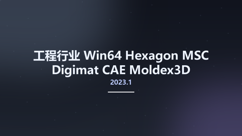 工程行业_Win64_Hexagon MSC Digimat-CAE Moldex3D 2023.1 x64(1)资源下载地址_百度网盘迅雷BT-360自学网