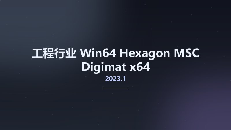 工程行业_Win64_Hexagon MSC Digimat 2023.1 x64资源下载地址_百度网盘迅雷BT-360自学网
