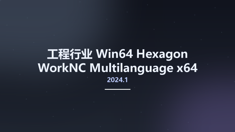 工程行业_Win64_Hexagon WorkNC 2024.1 Multilanguage x64资源下载地址_百度网盘迅雷BT-360自学网