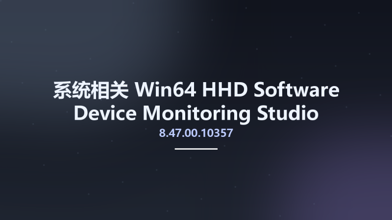 系统相关_Win64_HHD Software Device Monitoring Studio Ultimate 8.45.01.9934 x64资源下载地址_百度网盘迅雷BT-360自学网