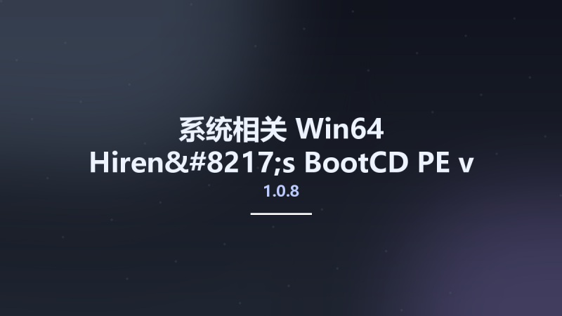 系统相关_Win64_Hiren's BootCD PE v1.0.8 x64资源下载地址_百度网盘迅雷BT-360自学网