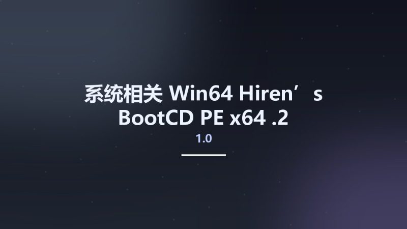 系统相关_Win64_Hiren’s BootCD PE x64 1.0.2资源下载地址_百度网盘迅雷BT-360自学网