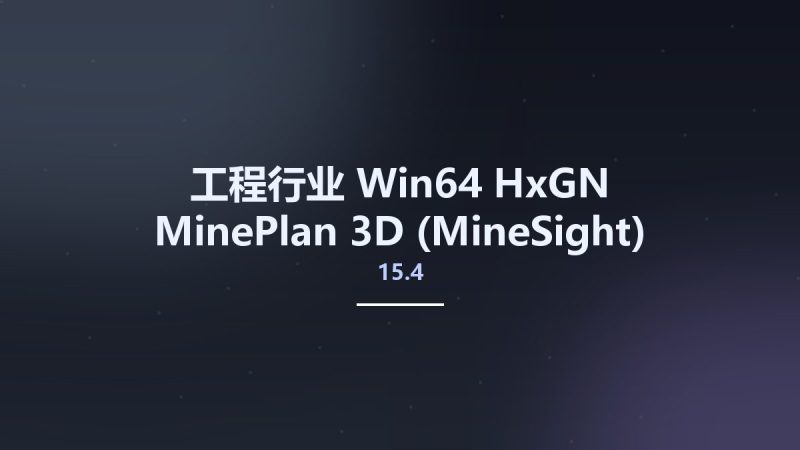 工程行业_Win64_HxGN MinePlan 3D (MineSight) 2019 Release 1 v15.4 x64资源下载地址_百度网盘迅雷BT-360自学网