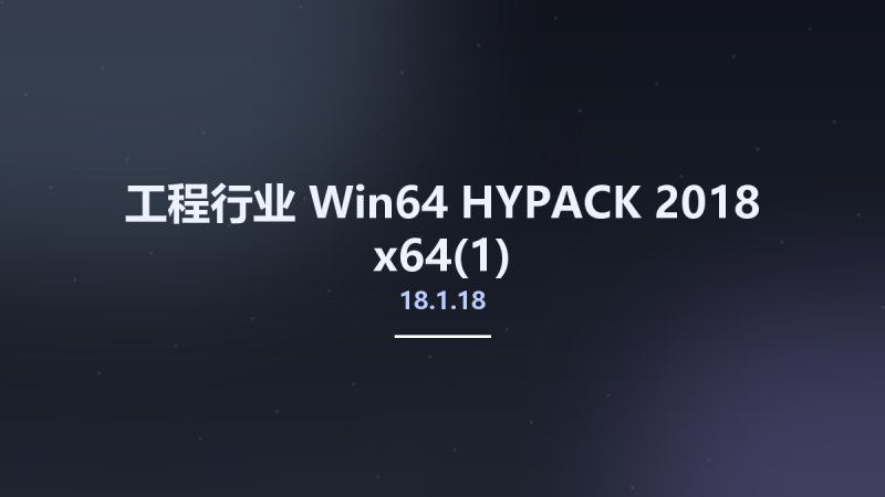 工程行业_Win64_HYPACK 2018 18.1.18 x64资源下载地址_百度网盘迅雷BT-360自学网