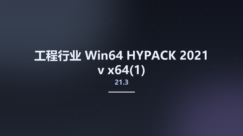 工程行业_Win64_HYPACK 2021 v21.3 x64(1)资源下载地址_百度网盘迅雷BT-360自学网