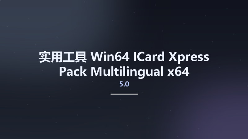 实用工具_Win32位_ICard Xpress Pack 5.1 Multilingual x86资源下载地址_百度网盘迅雷BT-360自学网