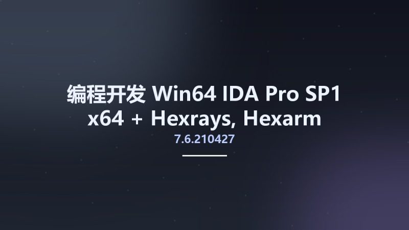 编程开发_Win64_IDA Pro 7.6.210427 SP1 x64 + Hexrays, Hexarm & Hexmips Decompilers资源下载地址_百度网盘迅雷BT-360自学网