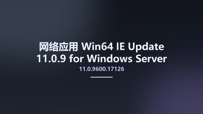 网络应用_Win64_IE 11.0.9600.17126 Update 11.0.9 for Windows Server 2012 R2 x64资源下载地址_百度网盘迅雷BT-360自学网