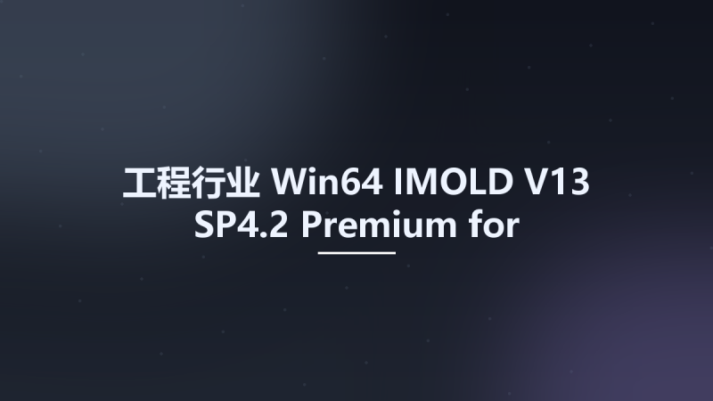 工程行业_Win32位_IMOLD V13 SP4.2 Premium for SolidWorks 2011-2017 x86资源下载地址_百度网盘迅雷BT-360自学网