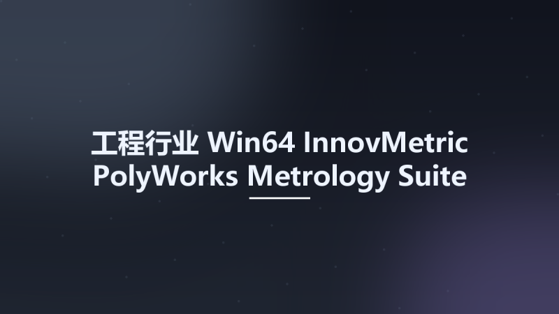 工程行业_Win64_InnovMetric PolyWorks Metrology Suite 2024 IR3.2 x64资源下载地址_百度网盘迅雷BT-360自学网