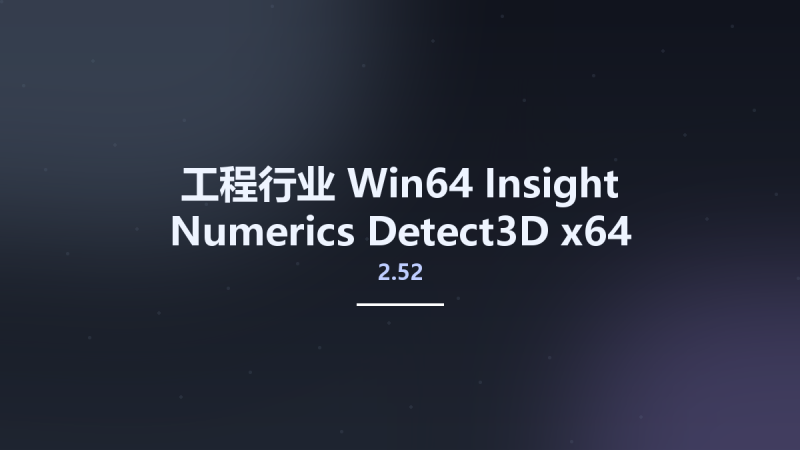 工程行业_Win64_Insight Numerics Detect3D 2.54 x64资源下载地址_百度网盘迅雷BT-360自学网