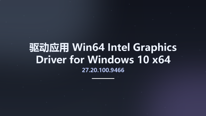 驱动应用_Win64_Intel Graphics Driver for Windows 10 30.0.101.1660 x64资源下载地址_百度网盘迅雷BT-360自学网