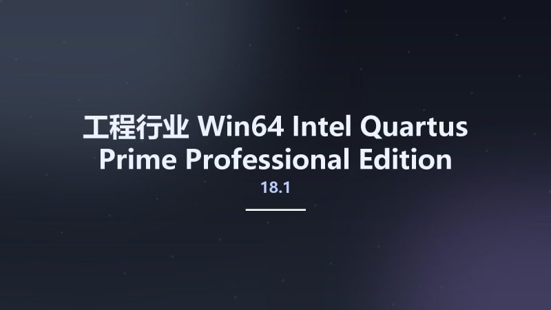 工程行业_Win64_Intel Quartus Prime Professional Edition 18.1 v18.1.0.222 x64资源下载地址_百度网盘迅雷BT-360自学网