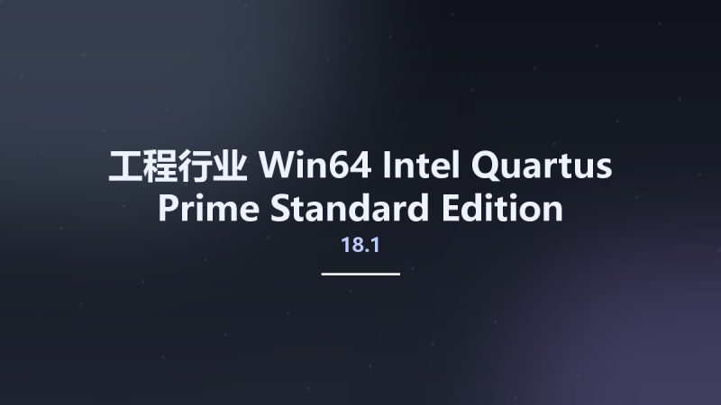 工程行业_Win64_Intel Quartus Prime Standard Edition 18.1 v18.1.0.625 Linux64资源下载地址_百度网盘迅雷BT-360自学网