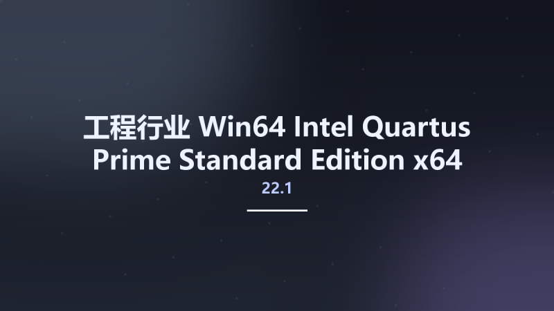 工程行业_Win64_Intel Quartus Prime Standard Edition 22.1 x64资源下载地址_百度网盘迅雷BT-360自学网