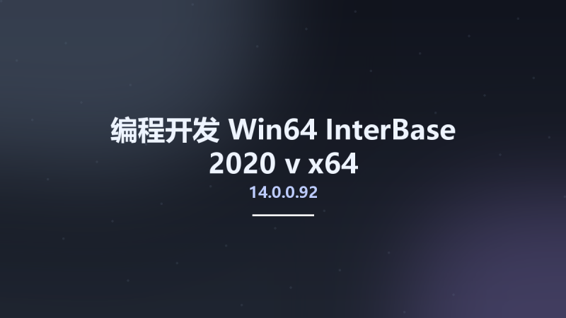 编程开发_Win64_InterBase 2020 v14.0.0.92 x64资源下载地址_百度网盘迅雷BT-360自学网