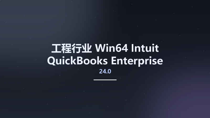 工程行业_Win64_Intuit QuickBooks Enterprise Solutions 2024 v24.0 R4 CA x64资源下载地址_百度网盘迅雷BT-360自学网