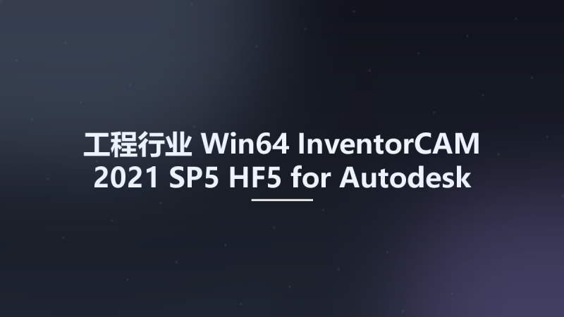 工程行业_Win64_InventorCAM 2021 SP5 HF5 for Autodesk Inventor 2018-2022 x64 Multilingual(1)资源下载地址_百度网盘迅雷BT-360自学网