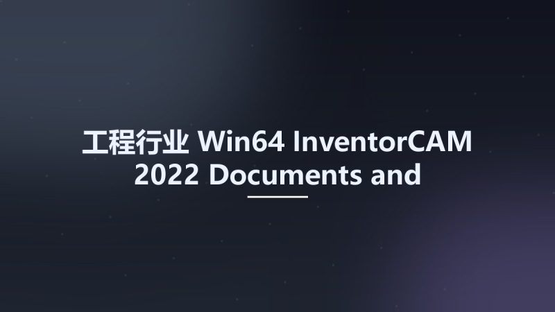 工程行业_Win64_InventorCAM 2022 Documents and Training Materials x64资源下载地址_百度网盘迅雷BT-360自学网