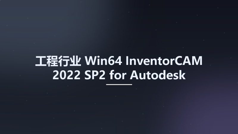 工程行业_Win64_InventorCAM 2022 SP2 for Autodesk Inventor 2018-2022 x64资源下载地址_百度网盘迅雷BT-360自学网
