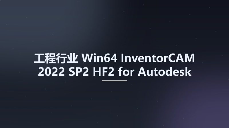 工程行业_Win64_InventorCAM 2022 SP2 HF2 for Autodesk Inventor 2018-2023 x64资源下载地址_百度网盘迅雷BT-360自学网