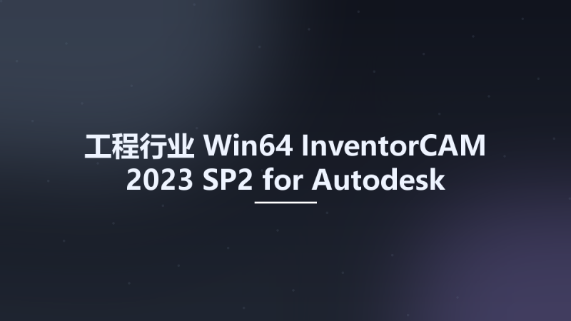 工程行业_Win64_InventorCAM 2023 SP2 for Autodesk Inventor 2018-2024 x64资源下载地址_百度网盘迅雷BT-360自学网
