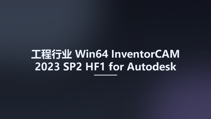 工程行业_Win64_InventorCAM 2023 SP2 HF1 for Autodesk Inventor 2018-2024 x64资源下载地址_百度网盘迅雷BT-360自学网