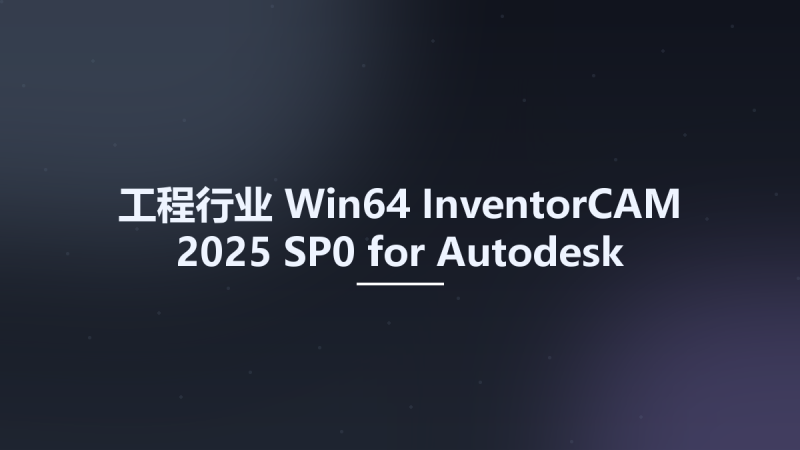 工程行业_Win64_InventorCAM 2025 SP0 for Autodesk Inventor 2018-2025 Multilingual x64资源下载地址_百度网盘迅雷BT-360自学网