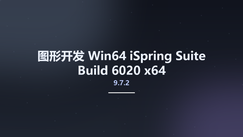 图形开发_Win64_iSpring Suite 9.7.2 Build 6020 x64资源下载地址_百度网盘迅雷BT-360自学网