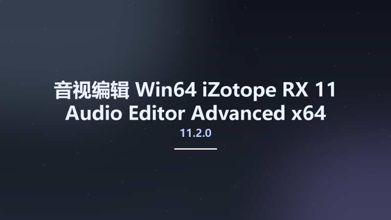 音视编辑_Win64_iZotope RX 11 Audio Editor Advanced 11.1.0 x64资源下载地址_百度网盘迅雷BT-360自学网