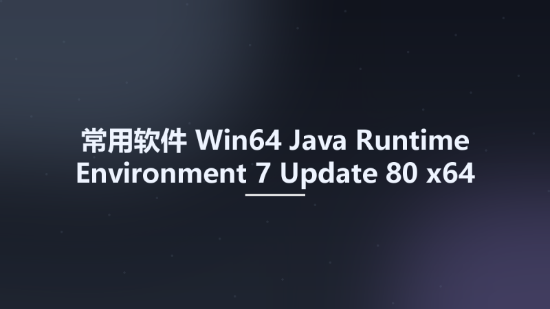 常用软件_Win32位_Java Runtime Environment 7 Update 80 x86资源下载地址_百度网盘迅雷BT-360自学网