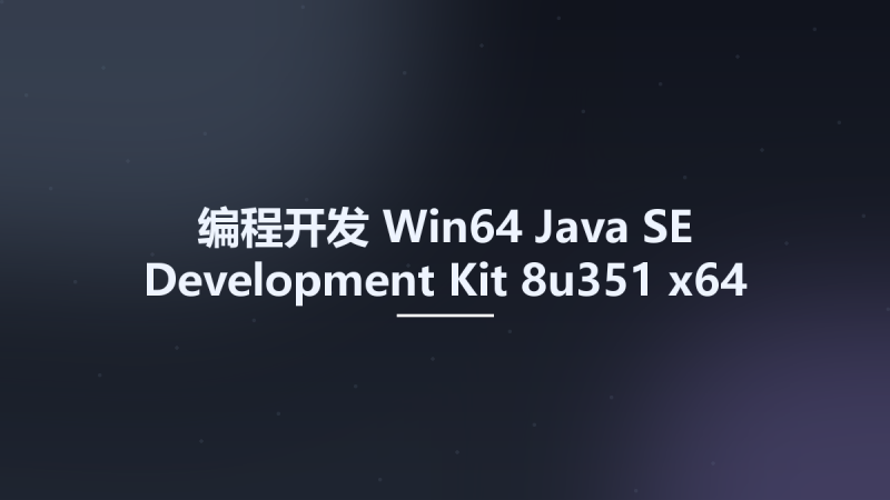 编程开发_Win64_Java SE Development Kit 8u351 x64资源下载地址_百度网盘迅雷BT-360自学网