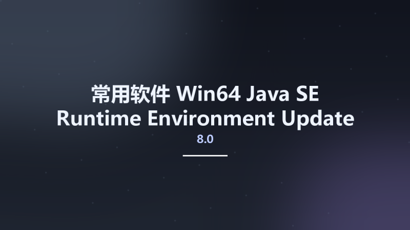 常用软件_Win64_Java SE Runtime Environment 8.0 Update 371 x64资源下载地址_百度网盘迅雷BT-360自学网