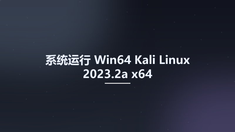系统运行_Win32位_Kali Linux 2023.2a x86资源下载地址_百度网盘迅雷BT-360自学网