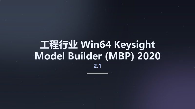 工程行业_Win64_Keysight Model Builder (MBP) 2020 Update 2.1 Linux64资源下载地址_百度网盘迅雷BT-360自学网