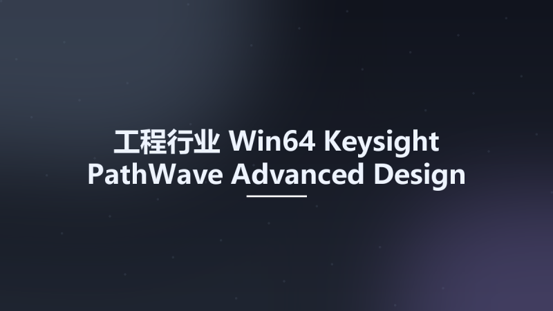工程行业_Win64_Keysight PathWave Advanced Design System (ADS) 2025 x64资源下载地址_百度网盘迅雷BT-360自学网