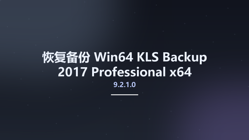 恢复备份_Win64_KLS Backup 2017 Professional 9.2.1.0 x64资源下载地址_百度网盘迅雷BT-360自学网